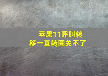 苹果11呼叫转移一直转圈关不了