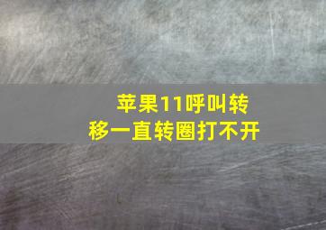 苹果11呼叫转移一直转圈打不开