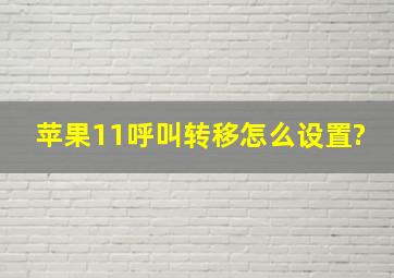 苹果11呼叫转移怎么设置?