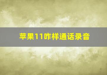 苹果11咋样通话录音