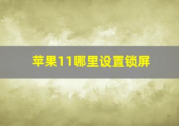 苹果11哪里设置锁屏