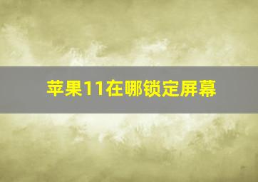 苹果11在哪锁定屏幕