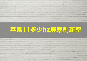 苹果11多少hz屏幕刷新率