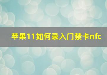 苹果11如何录入门禁卡nfc