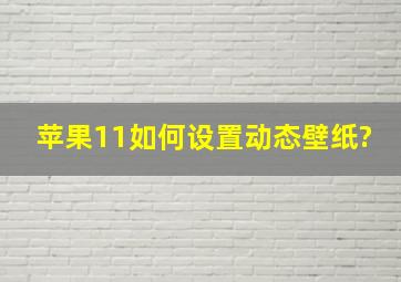 苹果11如何设置动态壁纸?