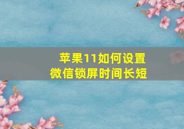 苹果11如何设置微信锁屏时间长短