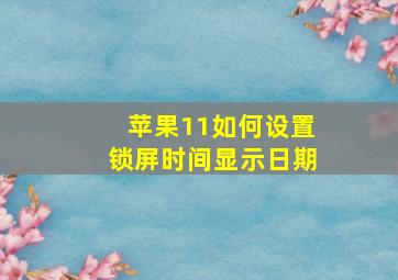 苹果11如何设置锁屏时间显示日期