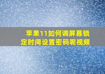 苹果11如何调屏幕锁定时间设置密码呢视频