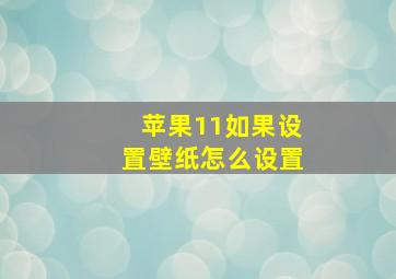 苹果11如果设置壁纸怎么设置