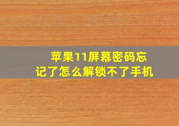 苹果11屏幕密码忘记了怎么解锁不了手机