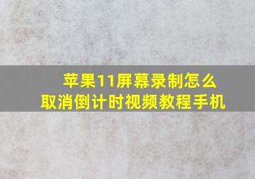 苹果11屏幕录制怎么取消倒计时视频教程手机