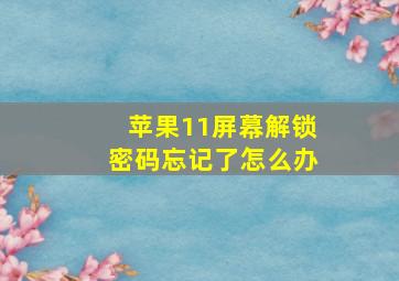 苹果11屏幕解锁密码忘记了怎么办