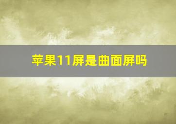 苹果11屏是曲面屏吗