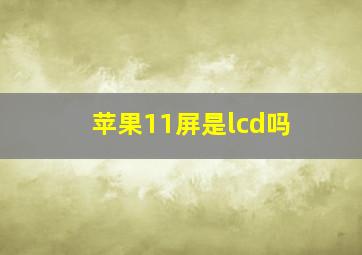 苹果11屏是lcd吗