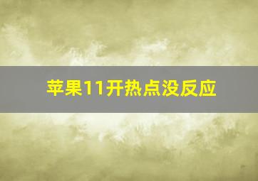 苹果11开热点没反应