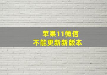 苹果11微信不能更新新版本