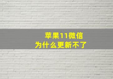 苹果11微信为什么更新不了