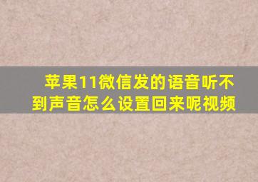 苹果11微信发的语音听不到声音怎么设置回来呢视频