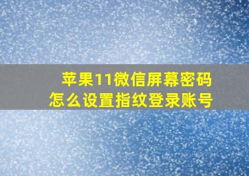 苹果11微信屏幕密码怎么设置指纹登录账号