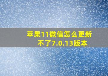 苹果11微信怎么更新不了7.0.13版本