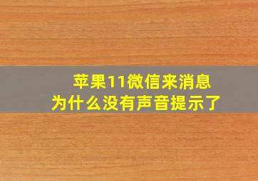 苹果11微信来消息为什么没有声音提示了