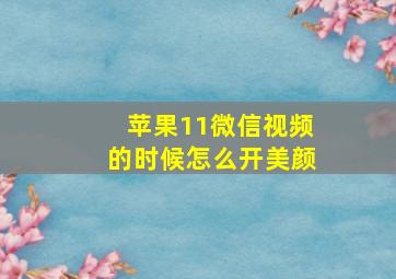 苹果11微信视频的时候怎么开美颜