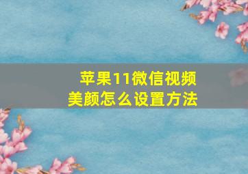 苹果11微信视频美颜怎么设置方法