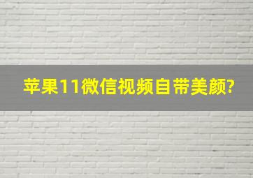 苹果11微信视频自带美颜?