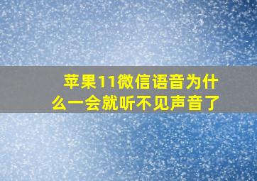 苹果11微信语音为什么一会就听不见声音了