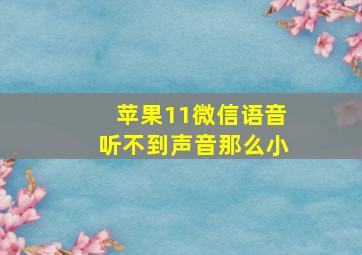 苹果11微信语音听不到声音那么小