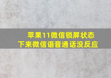 苹果11微信锁屏状态下来微信语音通话没反应