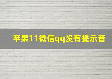 苹果11微信qq没有提示音