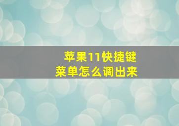 苹果11快捷键菜单怎么调出来