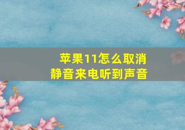 苹果11怎么取消静音来电听到声音