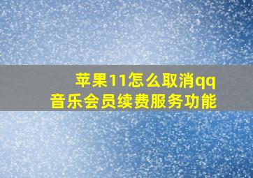 苹果11怎么取消qq音乐会员续费服务功能