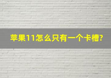 苹果11怎么只有一个卡槽?