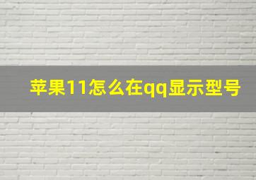 苹果11怎么在qq显示型号