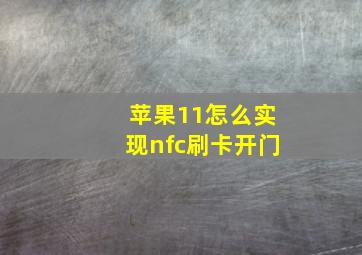 苹果11怎么实现nfc刷卡开门