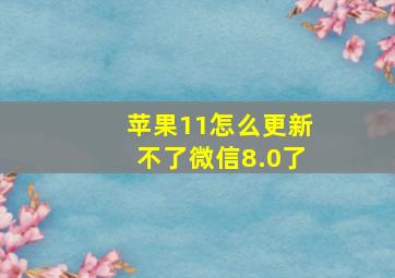 苹果11怎么更新不了微信8.0了