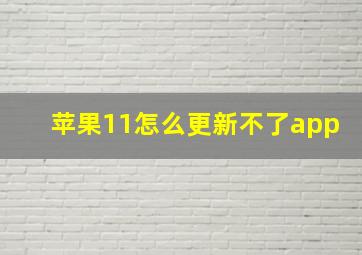 苹果11怎么更新不了app