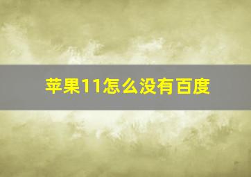 苹果11怎么没有百度