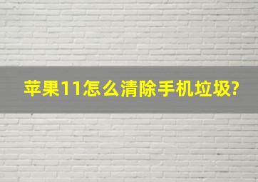 苹果11怎么清除手机垃圾?