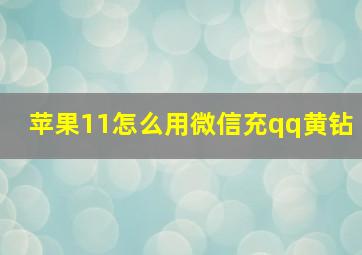 苹果11怎么用微信充qq黄钻