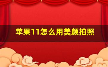 苹果11怎么用美颜拍照