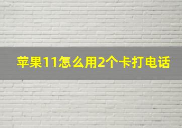 苹果11怎么用2个卡打电话