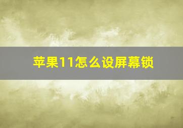 苹果11怎么设屏幕锁