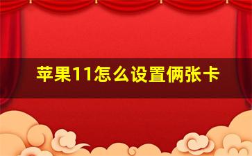 苹果11怎么设置俩张卡