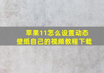 苹果11怎么设置动态壁纸自己的视频教程下载