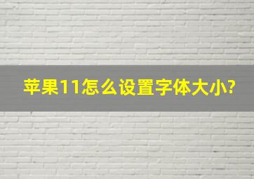 苹果11怎么设置字体大小?