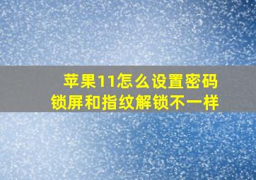 苹果11怎么设置密码锁屏和指纹解锁不一样